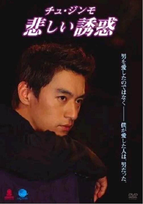 1999同性韓劇《悲傷的誘惑/悲傷誘惑》全2集 韓語中字 1999同性韓劇《悲傷的誘惑/悲傷誘惑》全2集 韓語中字