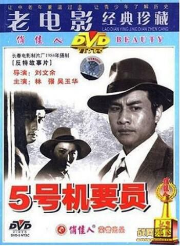 1984大陸電影 五號機要員 內戰/間諜戰/國語無字幕 DVD 1984大陸電影 五號機要員 內戰/間諜戰/國語無字幕 DVD