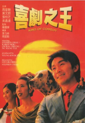 1999香港高分電影 喜劇之王/King of Comedy 周星馳/張柏芝/吳孟達 國粵語中字 盒裝1碟