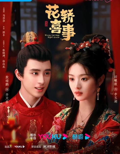 2023大陸劇 花轎喜事/新上錯花轎嫁對郎 田曦薇/敖瑞鵬 TV全集+幕後花絮 高清盒裝5碟 2023大陸劇 花轎喜事/新上錯花轎嫁對郎 田曦薇/敖瑞鵬 TV全集+幕後花絮 高清盒裝5碟