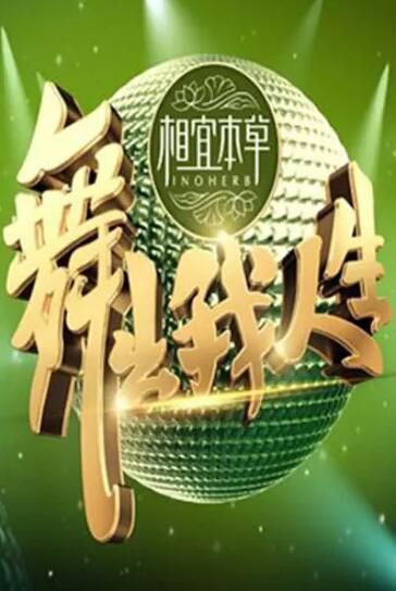 大陸【綜藝-舞出我人生】【國語中字】4碟 大陸【綜藝-舞出我人生】【國語中字】4碟