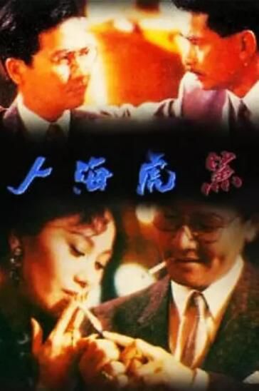 港劇 【人海虎鯊】【國語無字幕】【黃日華/楊寶玲】4碟 港劇 【人海虎鯊】【國語無字幕】【黃日華/楊寶玲】4碟