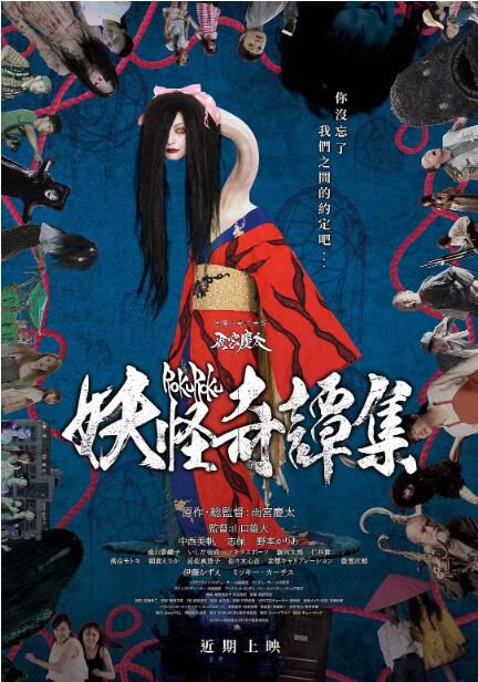 2017日本電影 女巫的承諾/妖怪奇譚集/666群妖大會/ROKUROKU 中西美帆 日語中字 盒裝1碟
