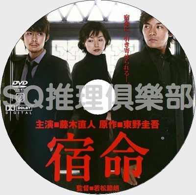 2004推理單元劇DVD:宿命【東野圭吾】藤木直人/柏原崇/本上真奈美 2004推理單元劇DVD:宿命【東野圭吾】藤木直人/柏原崇/本上真奈美