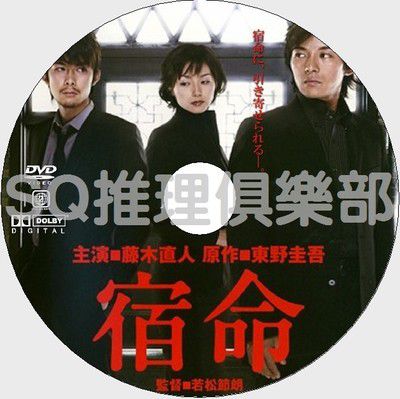 2004推理單元劇DVD:宿命【東野圭吾】藤木直人/柏原崇/本上真奈美