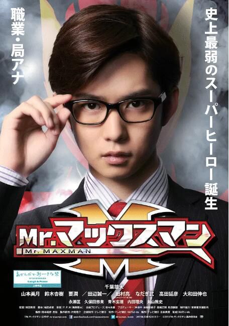 2015日本電影 Mr.鏡片超人/Mr. Max Man 千葉雄大 日語中字 盒裝1碟 2015日本電影 Mr.鏡片超人/Mr. Max Man 千葉雄大 日語中字 盒裝1碟