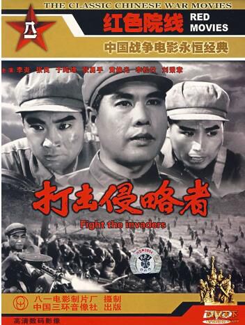 1965大陸電影 打擊侵略者 抗美援朝/山之戰/朝美戰 DVD