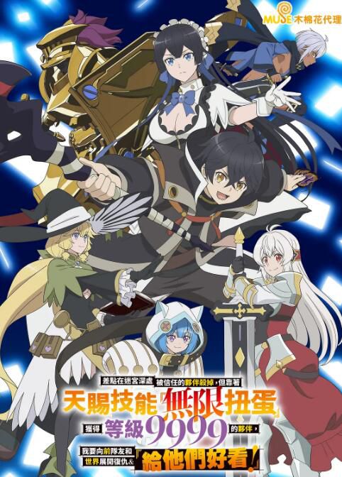 2025日本動畫 差點在迷宮深處被信任的夥伴殺掉，但靠著天賜技能「無限扭蛋」獲得等級9999的夥伴 2碟