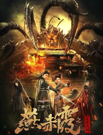 2020動作奇幻古裝電影《燕赤霞之五尾天蠍》劉濟愷/安帝伊 國語中字 2020動作奇幻古裝電影《燕赤霞之五尾天蠍》劉濟愷/安帝伊 國語中字