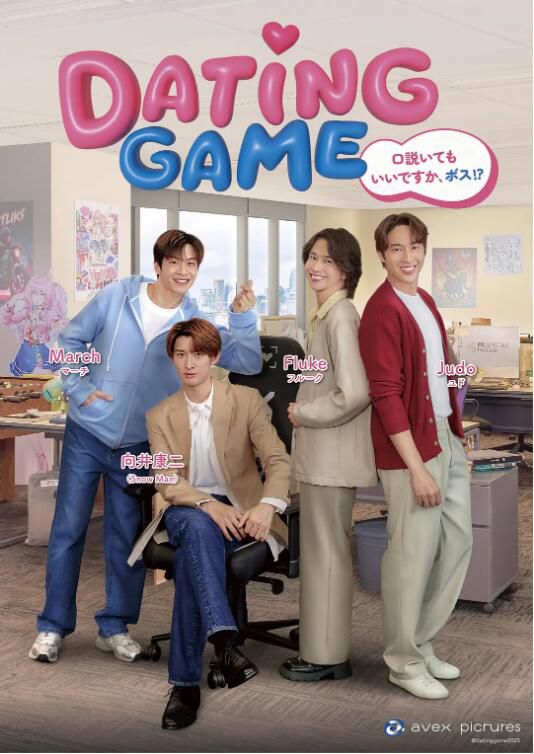 2025日泰劇《約會遊戲/Dating Game》向井康二 泰語中字 盒裝2碟 2025日泰劇《約會遊戲/Dating Game》向井康二 泰語中字 盒裝2碟