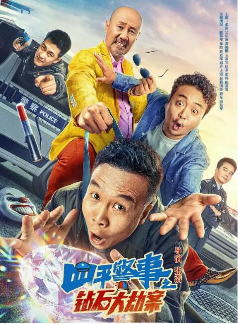 2024年大陸電影《四平警事之鉆石大劫案》張浩/吳爾渥 國語中字 2024年大陸電影《四平警事之鉆石大劫案》張浩/吳爾渥 國語中字