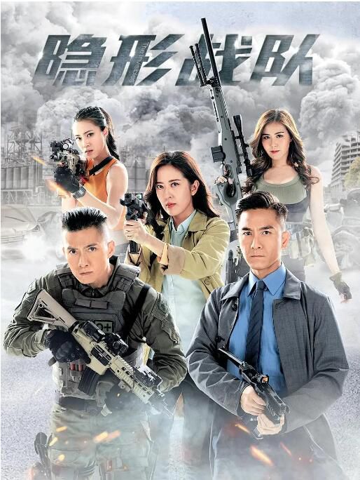 2023港劇 隱形戰隊 陳展鵬/唐詩詠 國粵語中字 高清盒裝5碟 2023港劇 隱形戰隊 陳展鵬/唐詩詠 國粵語中字 高清盒裝5碟
