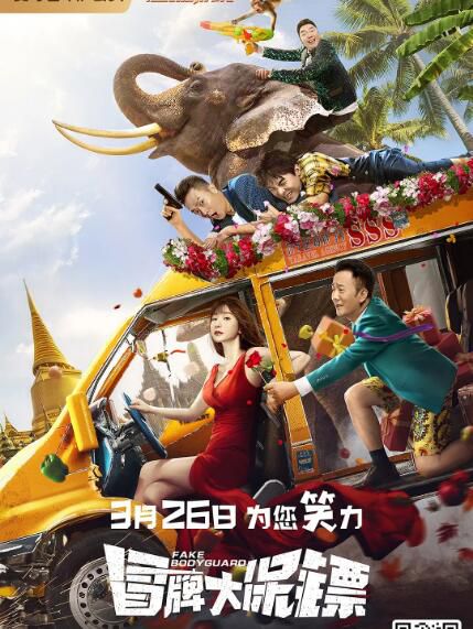 2021王太利柳巖喜劇電影《冒牌大保鏢/冒牌保鏢》.國語中字 2021王太利柳巖喜劇電影《冒牌大保鏢/冒牌保鏢》.國語中字