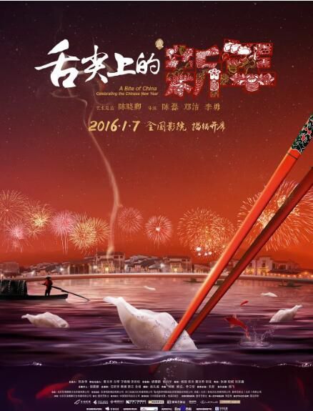2016高分紀錄片《舌尖上的新年/舌尖上的中國大電影》李立宏.國語中字 2016高分紀錄片《舌尖上的新年/舌尖上的中國大電影》李立宏.國語中字