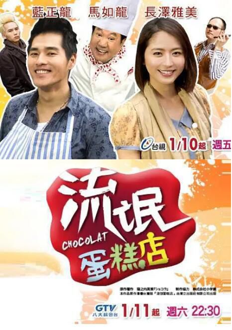 2014台劇《流氓蛋糕店/Chocolat》藍正龍/長澤雅美 國語中字 盒裝8碟 2014台劇《流氓蛋糕店/Chocolat》藍正龍/長澤雅美 國語中字 盒裝8碟