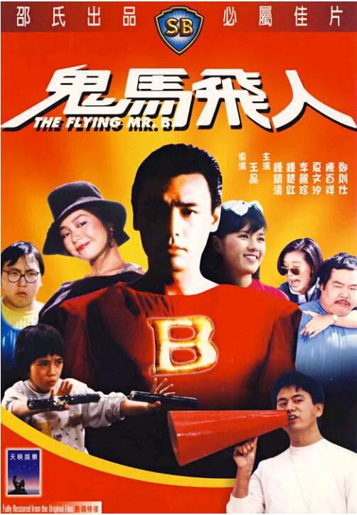 鬼馬飛人超人藥丸 邵氏 國粵雙語DVD 王晶/鐘鎮濤/鐘楚紅/李麗珍/陳百祥 鬼馬飛人超人藥丸 邵氏 國粵雙語DVD 王晶/鐘鎮濤/鐘楚紅/李麗珍/陳百祥