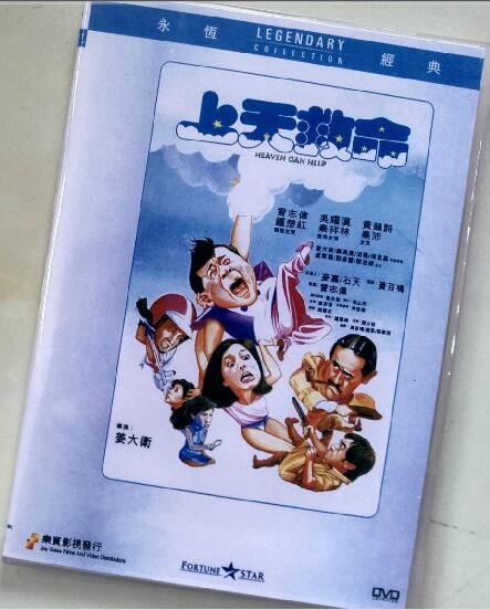 上天救命 香港樂貿DVD收藏版 曾誌偉/鐘楚紅/吳耀漢　國粵語中字