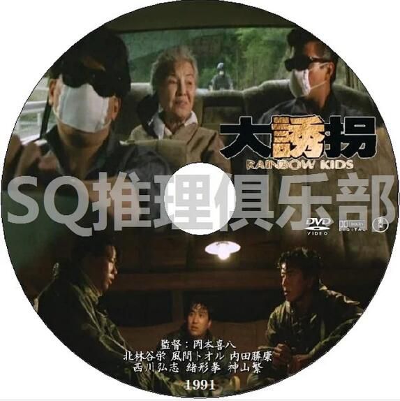 1991年經典犯罪片DVD:大誘拐/大綁架【風間徹/西川弘誌】中文字幕 1碟 1991年經典犯罪片DVD:大誘拐/大綁架【風間徹/西川弘誌】中文字幕 1碟