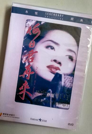 電影 何日君再來 香港樂貿DVD收藏版 梁家輝/梅艷芳/吳家麗/青山知可子 電影 何日君再來 香港樂貿DVD收藏版 梁家輝/梅艷芳/吳家麗/青山知可子