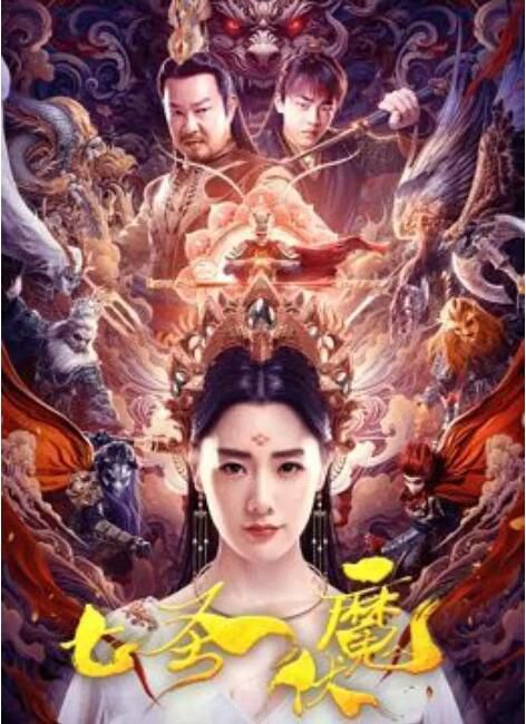 2024大陸電影《七聖伏魔》元彪/克拉拉 國語中字 盒裝1碟 2024大陸電影《七聖伏魔》元彪/克拉拉 國語中字 盒裝1碟