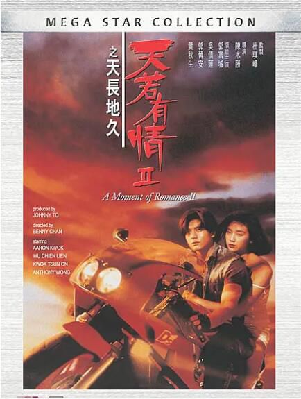 1993郭富城吳倩蓮《天若有情2之天長地久》.國粵雙語.中字 1993郭富城吳倩蓮《天若有情2之天長地久》.國粵雙語.中字