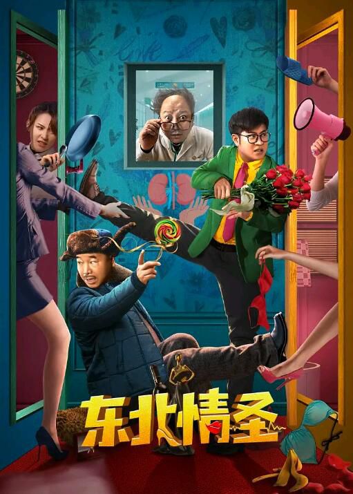2022年大陸喜劇奇幻片《東北情聖》王亮/王小利 國語中字 2022年大陸喜劇奇幻片《東北情聖》王亮/王小利 國語中字