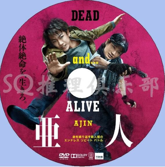 2017新犯罪奇幻片DVD：亞人 真人版【佐藤健/玉山鐵二/城田優】