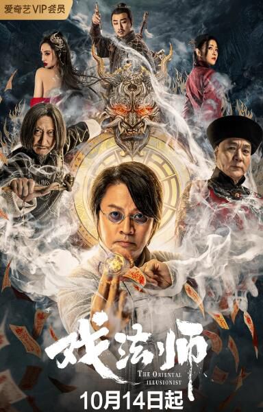 2021奇幻動作《戲法師》尹天照.國語中字