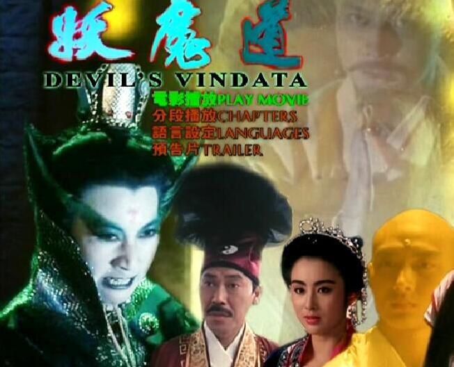 電影 妖魔道 國粵雙語中字DVD收藏版 周慧敏/張敏/倪震/馮淬帆 電影 妖魔道 國粵雙語中字DVD收藏版 周慧敏/張敏/倪震/馮淬帆