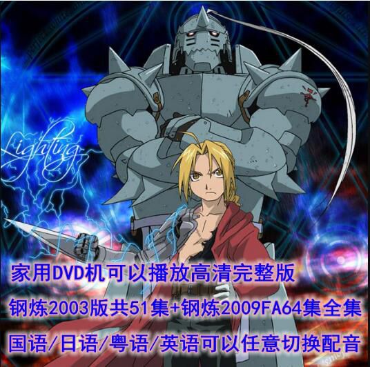 碟機DVD/鋼之煉金術師/03版51集+09FA64集全/國語/日語/粵語/英語 12碟 碟機DVD/鋼之煉金術師/03版51集+09FA64集全/國語/日語/粵語/英語 12碟