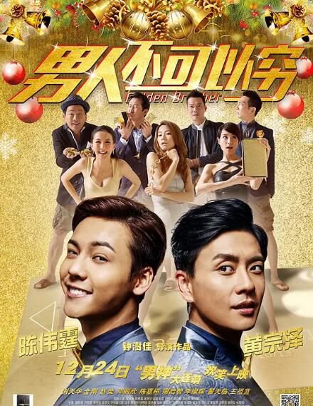 電影【男人不可以窮/男人唔可以窮】【國粵語中字】【黃宗澤 陳偉霆】清晰1碟 電影【男人不可以窮/男人唔可以窮】【國粵語中字】【黃宗澤 陳偉霆】清晰1碟