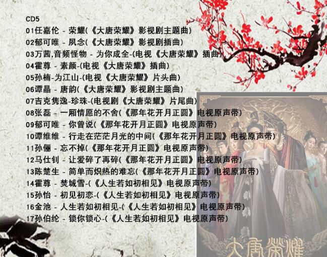 三生三世十里桃花香蜜沉沉燼如霜2018新影視歌曲汽車載CD歌碟無損 三生三世十里桃花香蜜沉沉燼如霜2018新影視歌曲汽車載CD歌碟無損