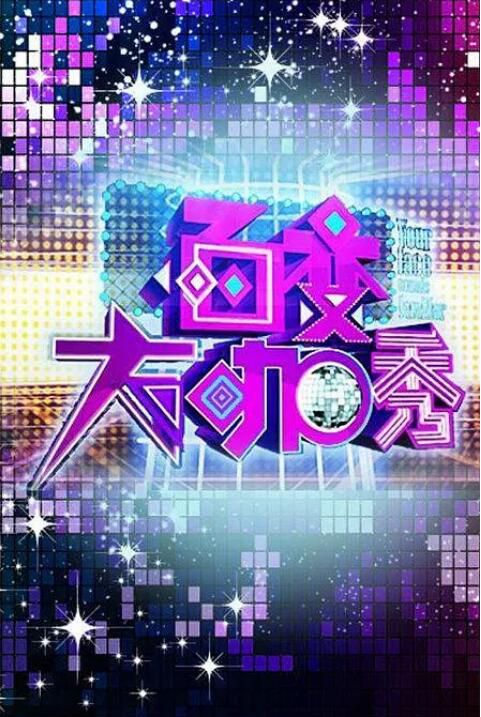 2012大陸綜藝 百變大咖秀 第一季 何炅/謝娜 國語中字 6碟 2012大陸綜藝 百變大咖秀 第一季 何炅/謝娜 國語中字 6碟