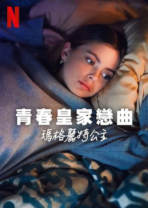 2023挪威電影 青春皇家戀曲:瑪格麗特公主 挪威語中字 2023挪威電影 青春皇家戀曲:瑪格麗特公主 挪威語中字