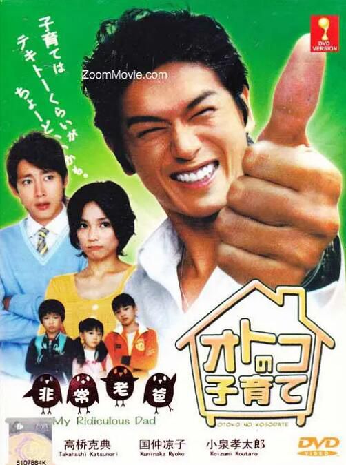 2007日劇《非常老爸》高橋克典/國仲涼子 日語中字 2碟 2007日劇《非常老爸》高橋克典/國仲涼子 日語中字 2碟