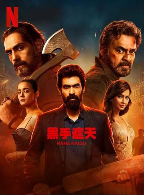 2025印度劇《黑手遮天/Rana Naidu 第2季》印地語中字 盒裝2碟 2025印度劇《黑手遮天/Rana Naidu 第2季》印地語中字 盒裝2碟