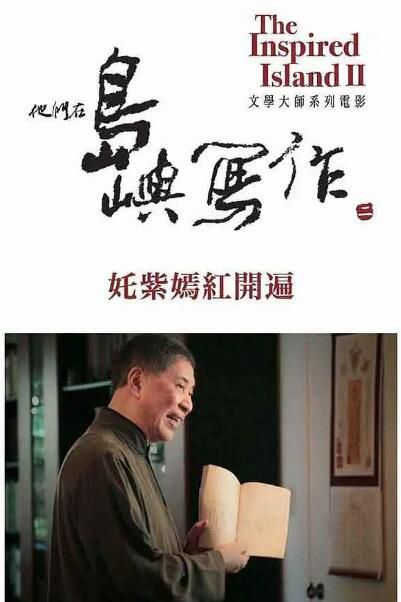 2015高分台灣電影 他們在島嶼寫作：姹紫嫣紅開遍 國語中字 盒裝1碟