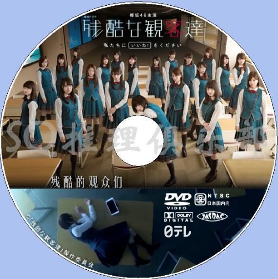 2017懸疑推理劇DVD：殘酷的觀眾們 10集【平手友梨奈/今泉佑唯】