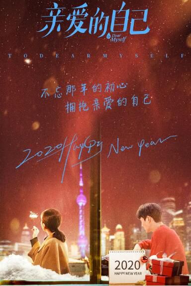 2020大陸劇 親愛的自己 劉詩詩/朱壹龍 高清盒裝5碟 2020大陸劇 親愛的自己 劉詩詩/朱壹龍 高清盒裝5碟