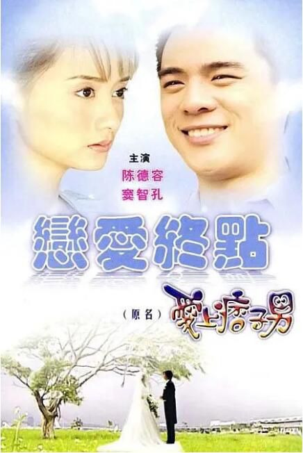 2008台劇《戀愛終點/愛上痞子男》陳德容/竇智孔 國語中字 盒裝4碟 2008台劇《戀愛終點/愛上痞子男》陳德容/竇智孔 國語中字 盒裝4碟