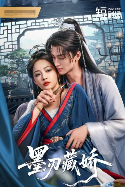 2026大陸劇《墨刃藏嬌》黃俊捷/吳佳怡 國語中字 盒裝2碟