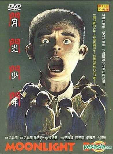 1993台灣電影 月光少年 侯德健/金燕玲/Yuan-Chi Lu