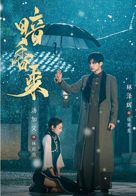 2025大陸劇《暗香來》林澤輝/湯加文 國語中字 盒裝2碟 2025大陸劇《暗香來》林澤輝/湯加文 國語中字 盒裝2碟