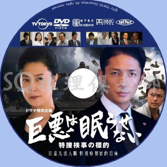 2017新推理DVD：豈容巨惡法外逍遙/巨惡無法入眠特搜檢察官的目標　