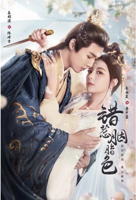 2025大陸短劇《錯惹胭脂色/畫心為牢》李明源/朱麗嵐 國語中字 盒裝1碟