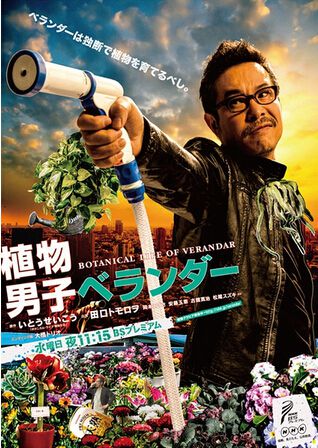 植物男子陽臺星人第一季/植物男子/Verandar 植物男子陽臺星人第一季/植物男子/Verandar