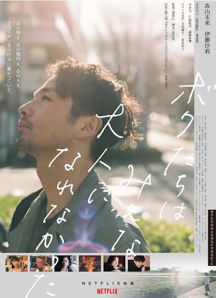 2021日本愛情《我們都無法成為大人/原來我們都沒長大》.日語中字 2021日本愛情《我們都無法成為大人/原來我們都沒長大》.日語中字
