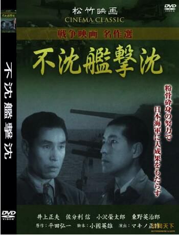 1944日本電影 不沉艦擊沉 二戰/海戰/美日戰 DVD