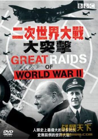 2004美國電影 BBC.二戰大突擊/BBC·二次世界大戰大突擊 二戰/軍事設施/ DVD