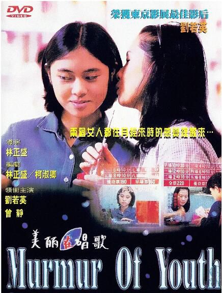 1997台灣電影 美麗在唱歌 劉若英/曾靜/趙正平